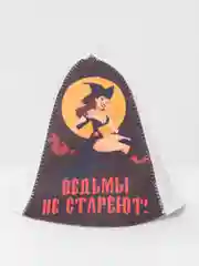 Банная шапка "Ведьмы не стареют"
