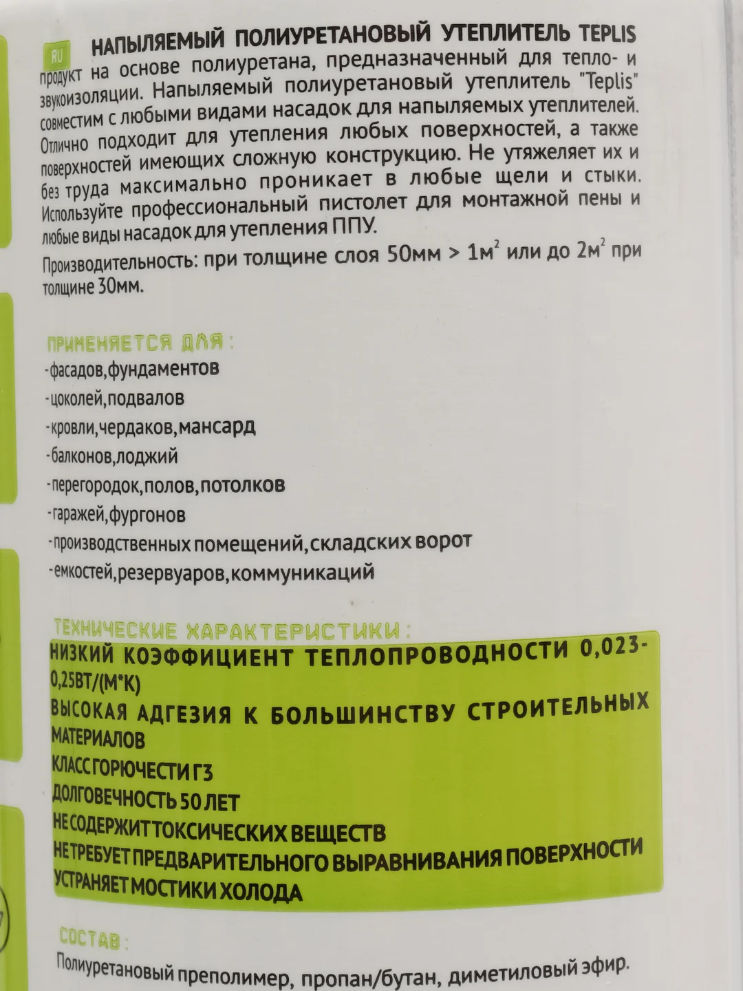 Напыляемый утеплитель TEPLIS Напыляемая бесшовная шумо - и теплоизоляция высокой плотности