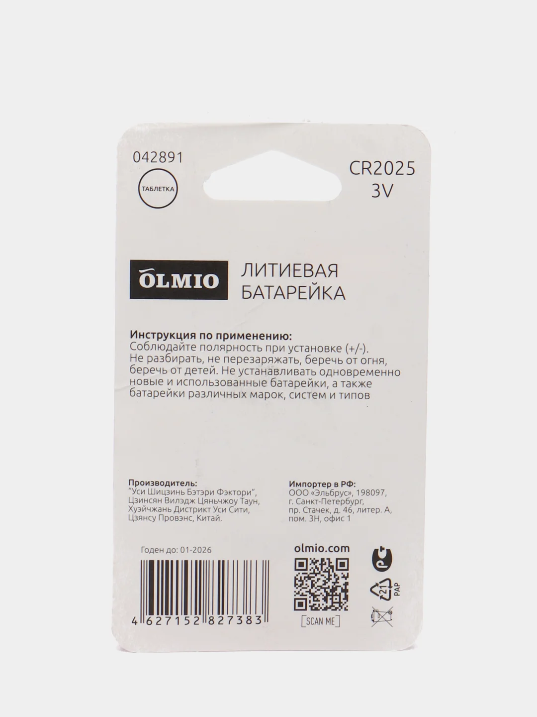 Батарейка литиевая Olmio CR2025