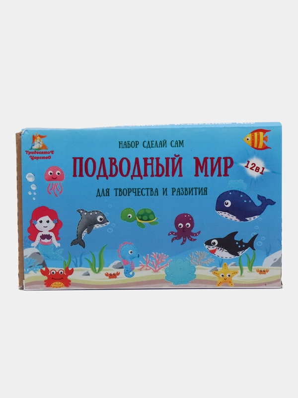 Набор шитья игрушек из фетра Сделай Сам "Подводный мир", для творчества и развития, 12 в 1