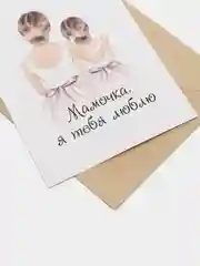 Алый открытка с крафт конвертом "Маме" 10 х 14,8 см, 2 разных варианта