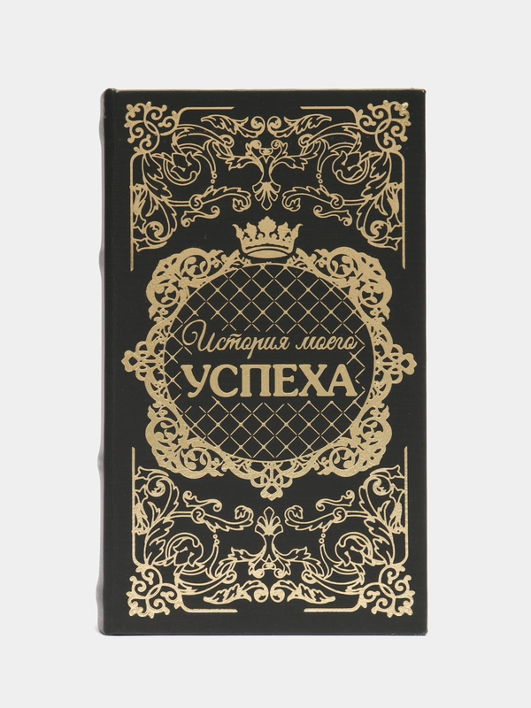 Сейф-книга "История моего успеха", тиснение, 21 х 13 х 5 см