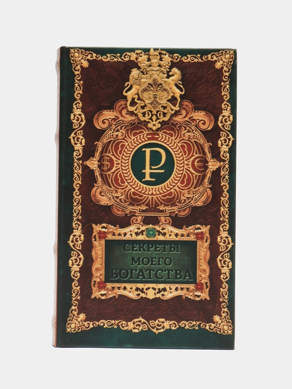 Сейф-книга "Секреты моего богатства", 21 х 13 х 5 см