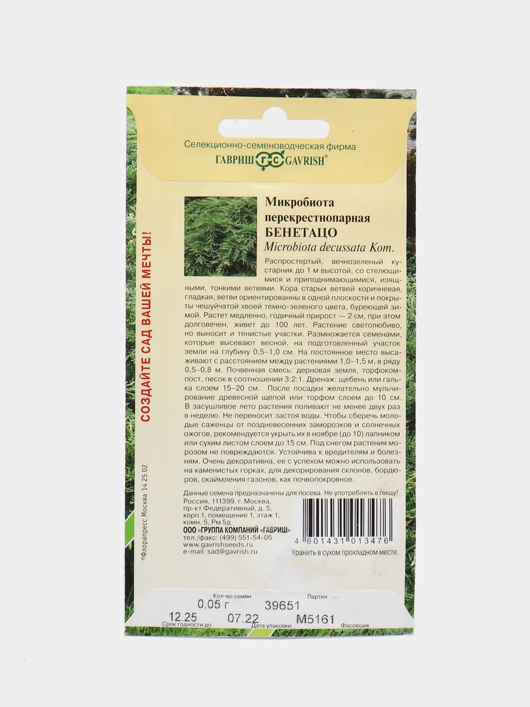 Семена Гавриш "Микробиота Бенетацо", перекрестнопарная, 0,05 г