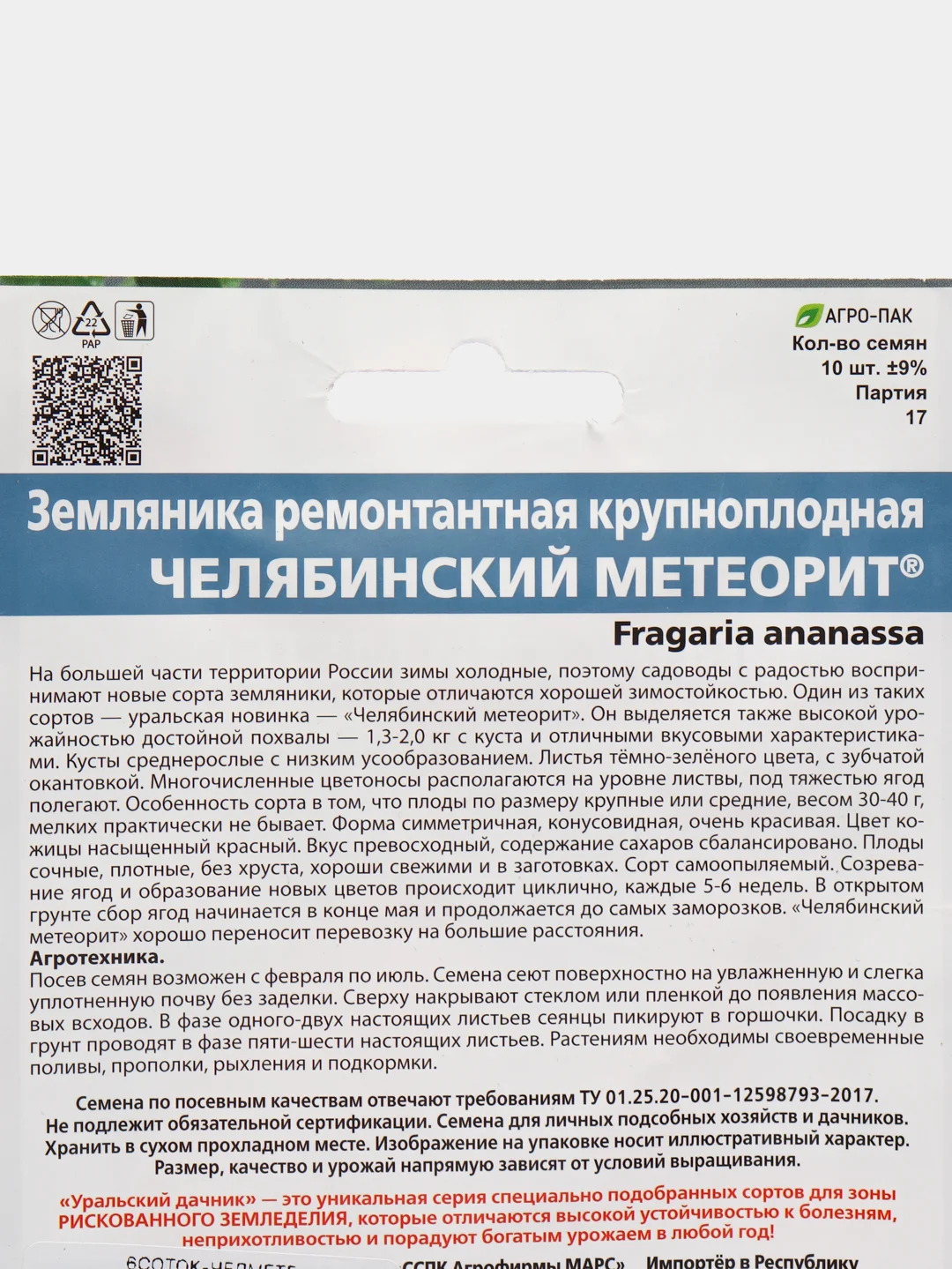 Земляника ремонтантная крупноплодная Челябинский метеорит (семена), 10 штук