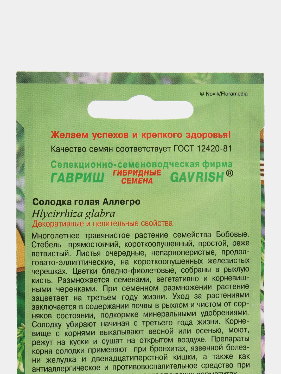 Семена Солодка "Аллегро", Гавриш, 0,05 г