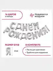 Гирлянда-растяжка "С днём рождения", 43 см