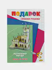 Модель из бумаги "Подарок своими руками. Ласточкино гнездо"