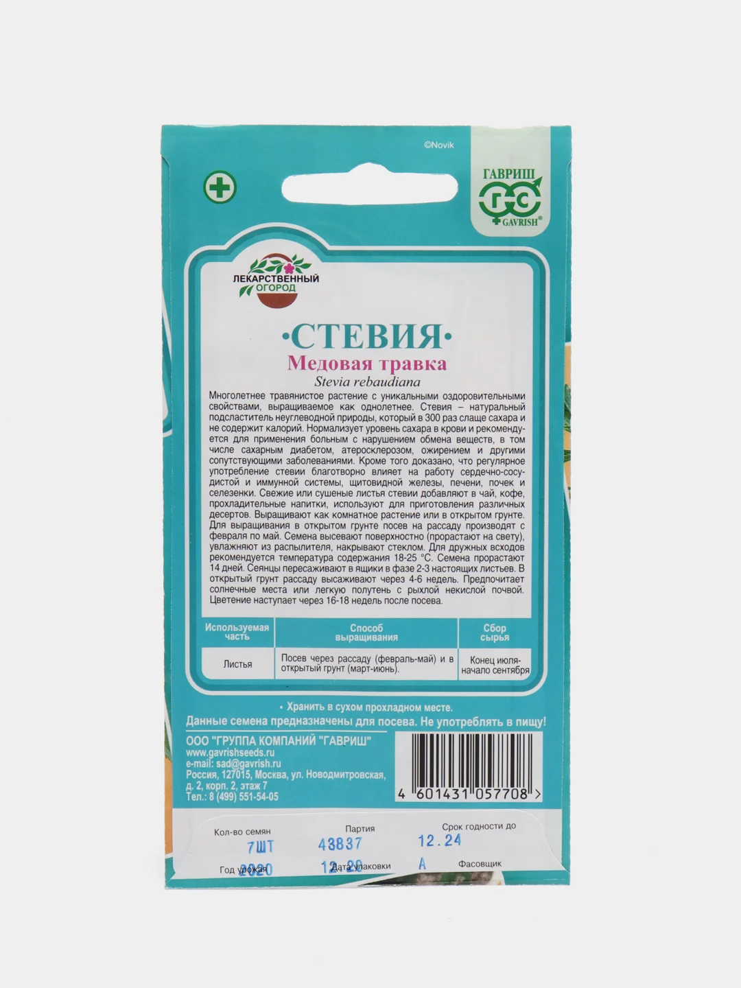 Стевия "Медовая травка", Гавриш, 7 штук