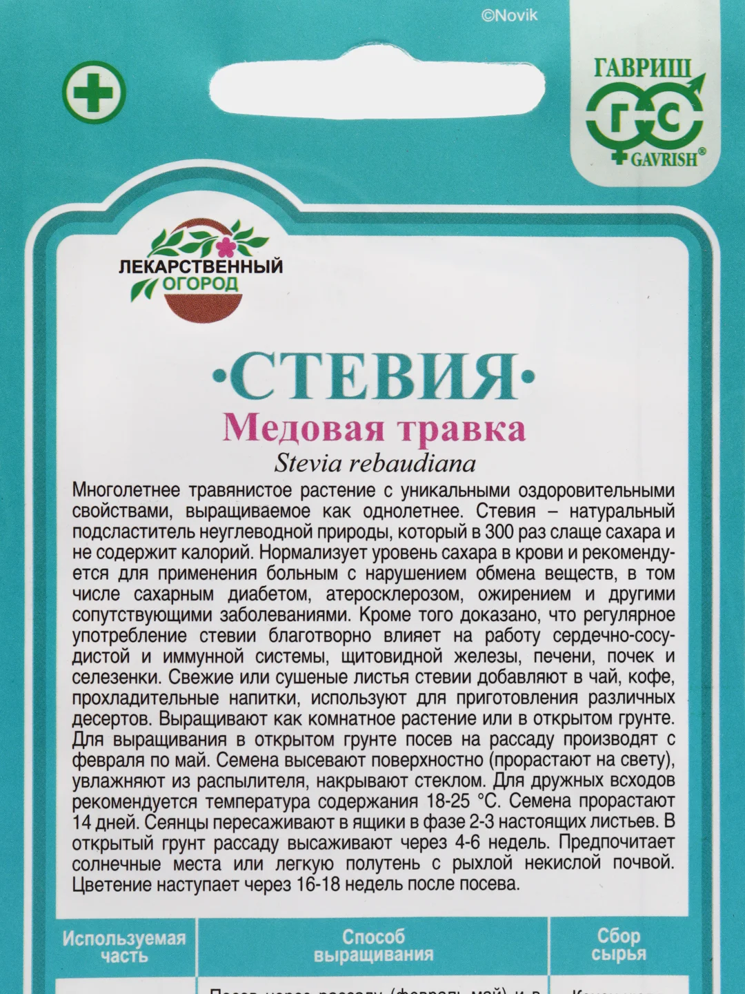 Стевия "Медовая травка", Гавриш, 7 штук