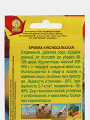 Семена "Брюква красносельская", Седек, 0,5 г
