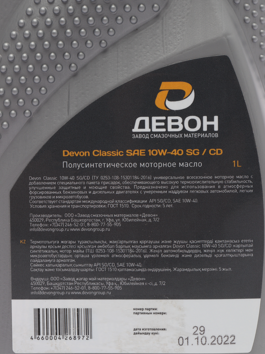 Моторное масло Девон / Devon Classic SAE 10W-40 SG/CD. Полусинтетическое. 1  л купить по цене 359 ₽ в интернет-магазине KazanExpress