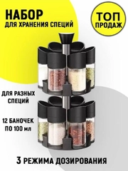 Набор баночек для хранения специй и приправ, на вращающейся подставке, 12 емкостей