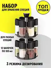 Набор баночек для хранения специй и приправ, на вращающейся подставке, 12 емкостей