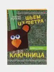 Набор для творчества. Шьем из фетра. Ключница своими руками. Медвежонок. Hobby Time