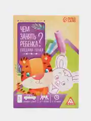 Фиолетовый развивающая книга-игра "Чем занять ребёнка?", 26 страниц, 3+