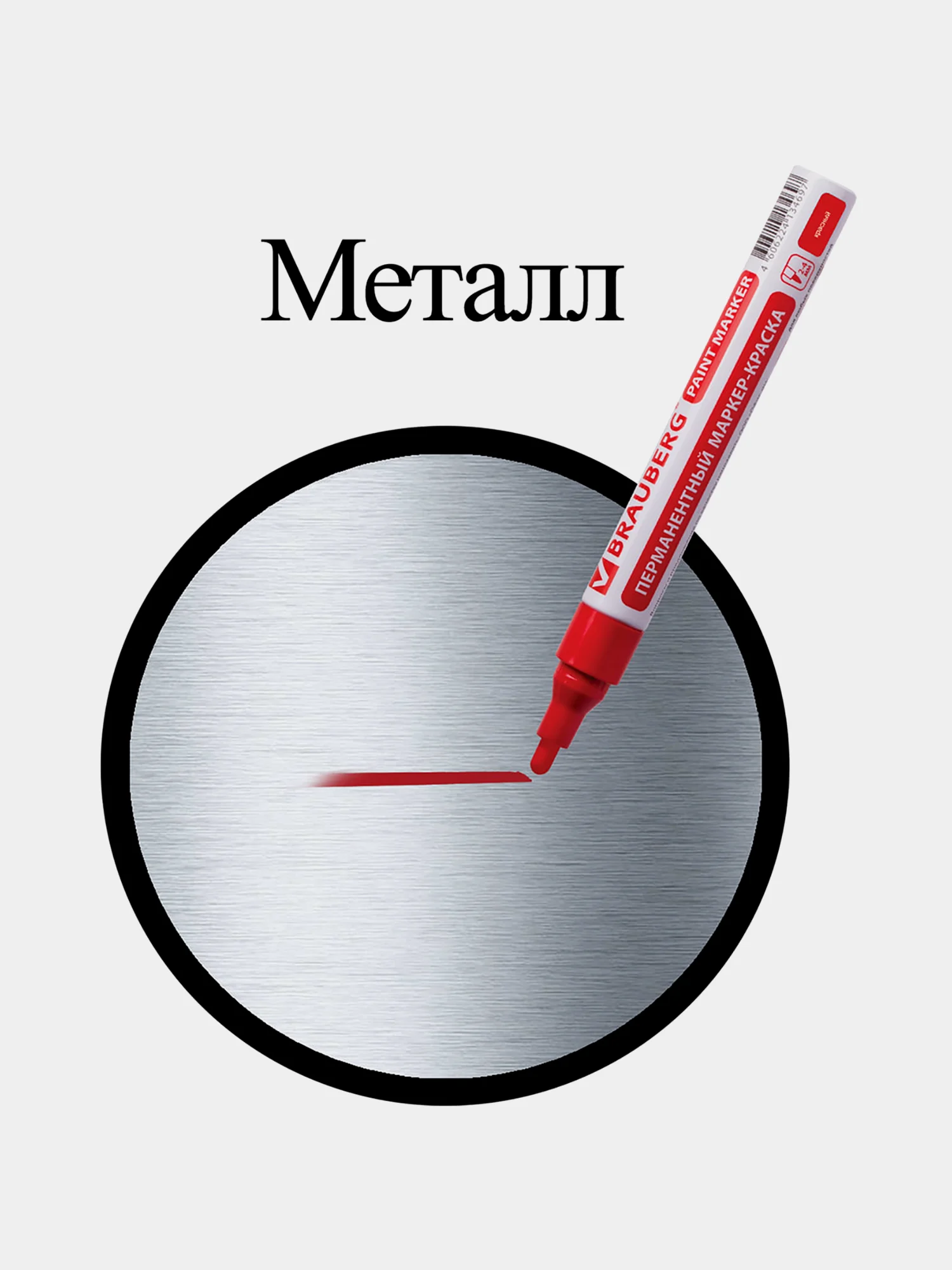 Маркер-краска лаковый 4 мм, КРАСНЫЙ, БЕЗ КСИЛОЛА (без запаха), алюминий, BRAUBERG