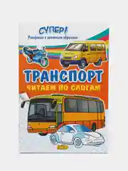 Толстая раскраска. Транспорт. Читаем по слогам