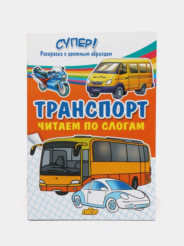 Толстая раскраска. Транспорт. Читаем по слогам