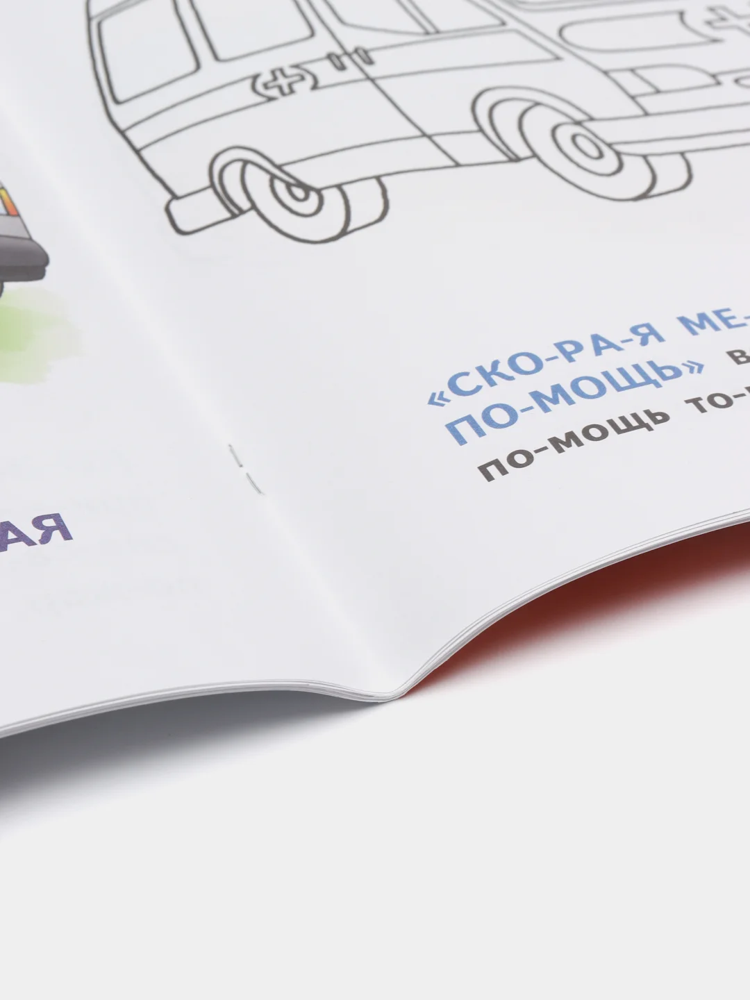 Толстая раскраска. Транспорт. Читаем по слогам