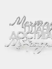 Серебряный топпер #Т29 для украшения торта "Мечтай планируй достигай Мы рядом!" из зеркального акрила