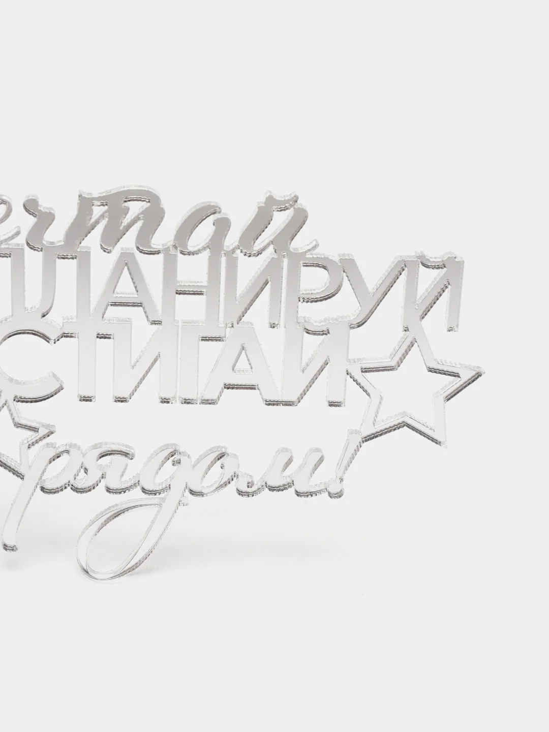 Серебряный топпер #Т29 для украшения торта "Мечтай планируй достигай Мы рядом!" из зеркального акрила