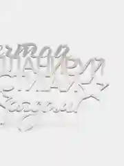 Серебряный топпер #Т29 для украшения торта "Мечтай планируй достигай Мы рядом!" из зеркального акрила