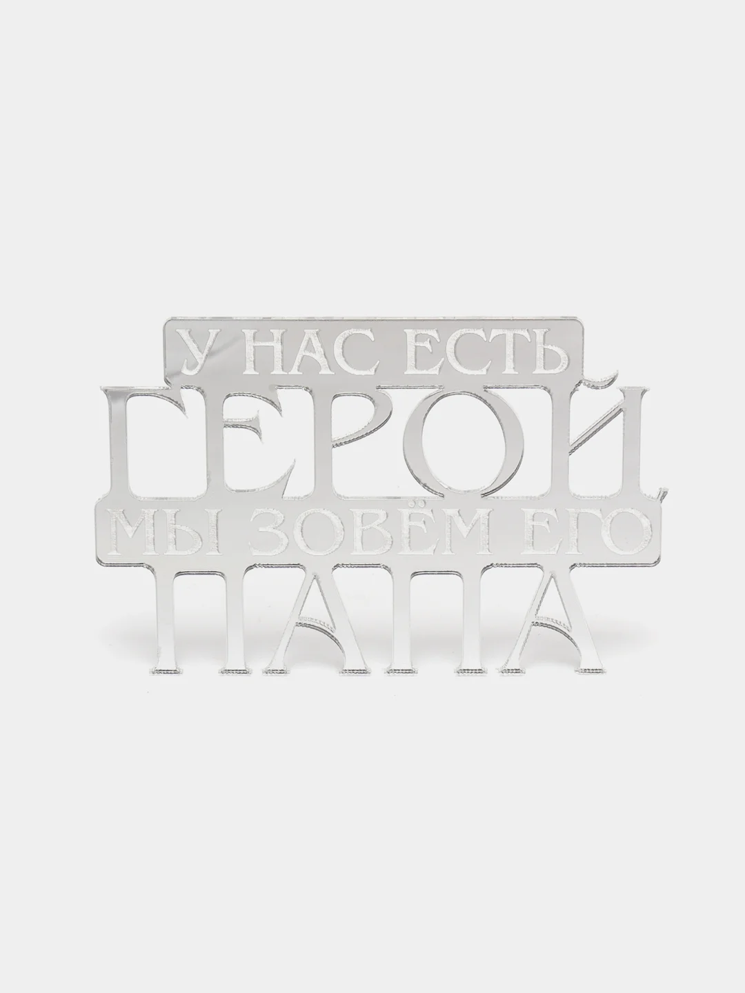 Серебряный топпер  #Т26 с надписью "У нас есть герой, мы зовём его папа" из зеркального акрила