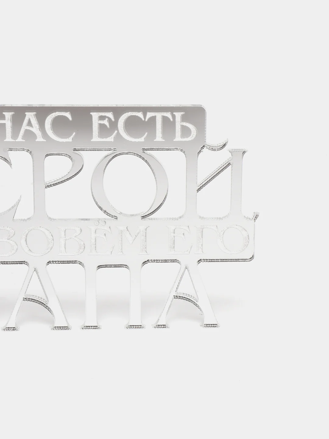 Серебряный топпер  #Т26 с надписью "У нас есть герой, мы зовём его папа" из зеркального акрила