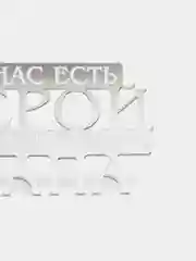 Серебряный топпер  #Т26 с надписью "У нас есть герой, мы зовём его папа" из зеркального акрила