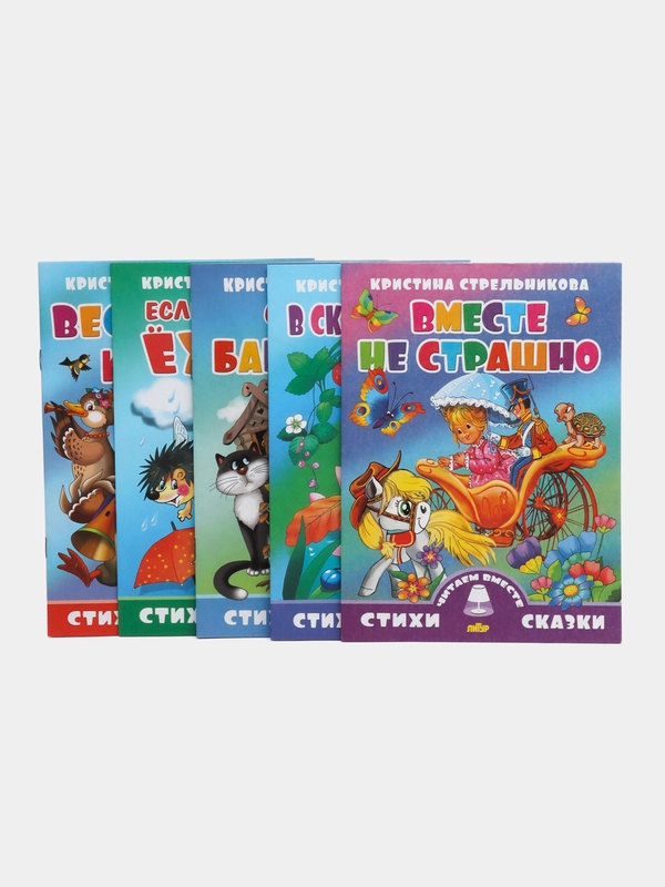 Читаем вместе. Комплект из 5 книг. Стихи. Кристина Стрельникова