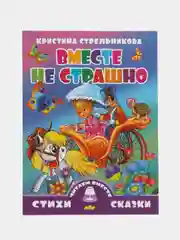 Читаем вместе. Комплект из 5 книг. Стихи. Кристина Стрельникова