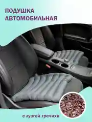 Серый подушка автомобильная Bio-Line, на сиденье, с гречневой лузгой