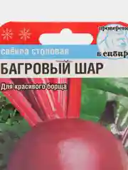 Семена Свекла "Багровый шар", среднеспелый урожайный сорт голландской селекции