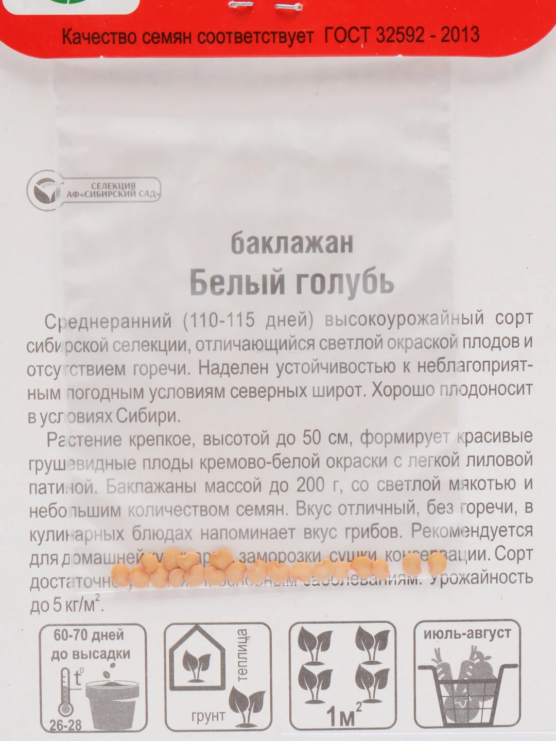 Семена баклажан среднеранний высокоурожайный сорт "Белый голубь"