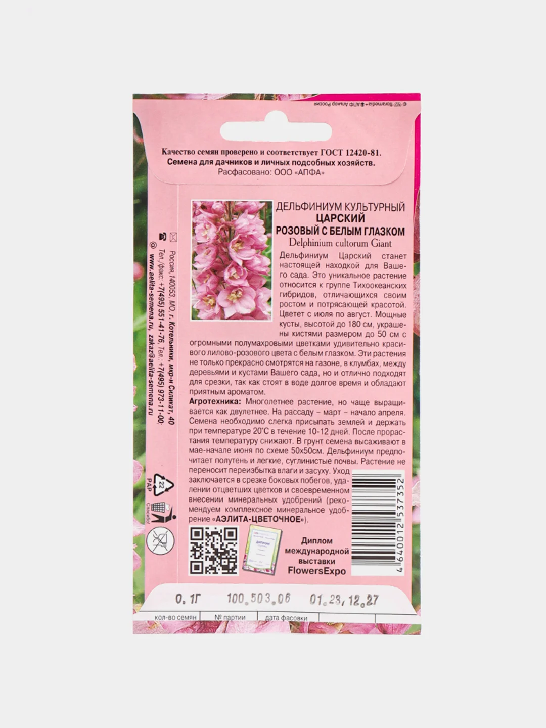 Семена дельфиниума "Царский", розовый, с белым глазком