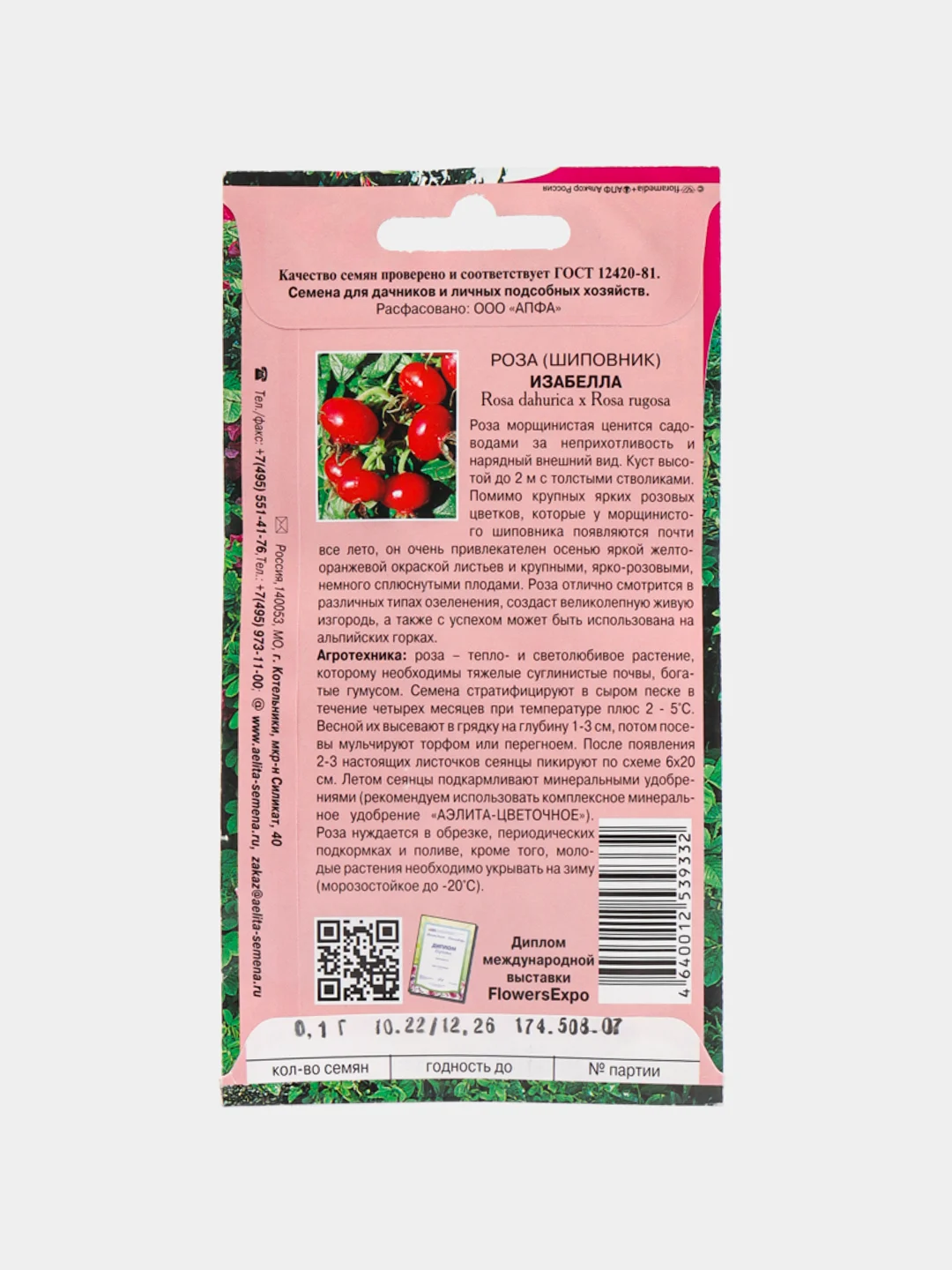 Семена розы (шиповника) "Изабелла"