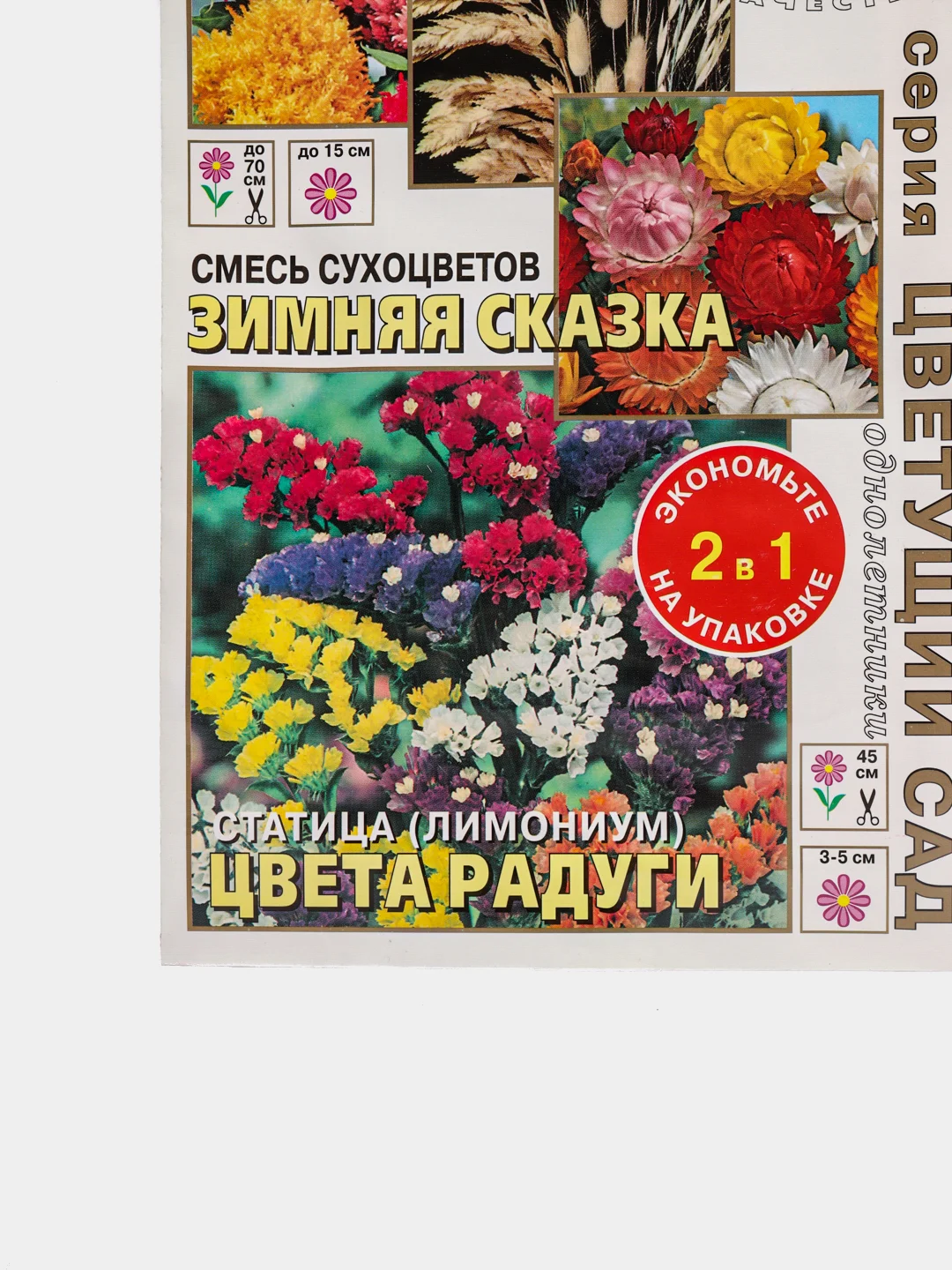 Смесь Сухоцветов Зимняя сказка +Статица (лимониум) Цвета радуги (семена, цветы)