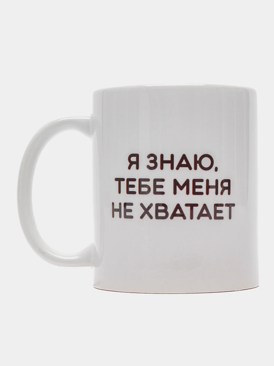 Кружка "Я знаю, тебе меня не хватает"