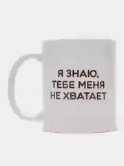 Кружка "Я знаю, тебе меня не хватает"