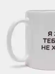 Кружка "Я знаю, тебе меня не хватает"