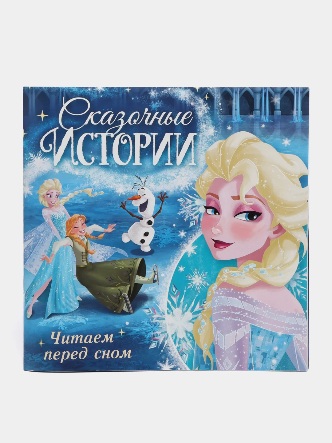 Голубой книга с историями "Читаем перед сном": Холодное сердце, Тачки, Принцессы