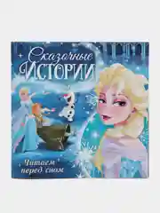 Голубой книга с историями "Читаем перед сном": Холодное сердце, Тачки, Принцессы