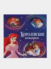 Пурпурный книга с историями "Читаем перед сном": Холодное сердце, Тачки, Принцессы