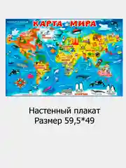 Плакат настенный "Карта Мира", "Времена года", глобус, размер 59,5 х 49 см
