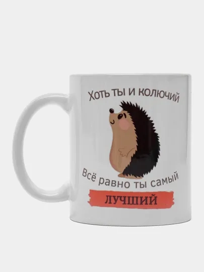 Кружка сувенирная для любимого человека, подарок