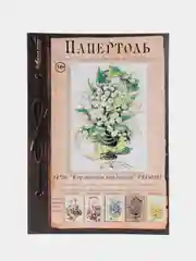 Набор для творчества в технике папертоль. Картина Корзиночка ландышей. Магия хобби