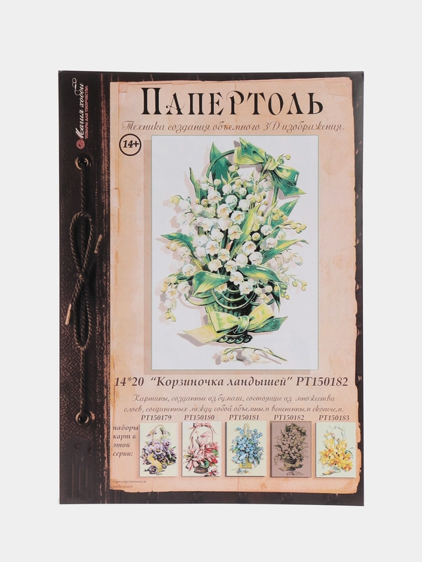 Набор для творчества в технике папертоль. Картина Корзиночка ландышей. Магия хобби