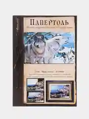 Набор для творчества в технике папертоль. Объемная картина Пара волков. Магия хобби
