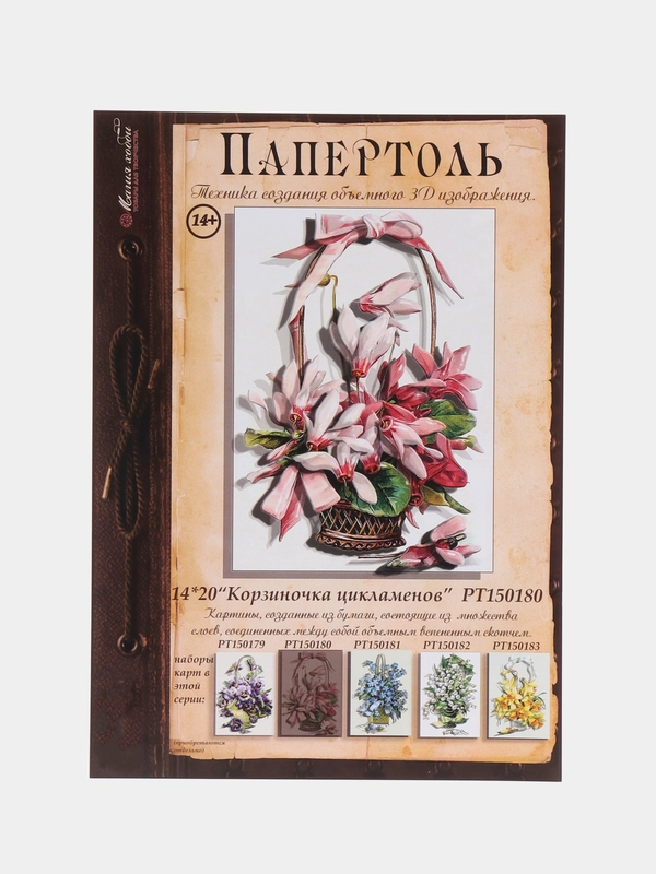 Набор для творчества в технике папертоль. Картина Корзиночка цикламенов. Магия хобби